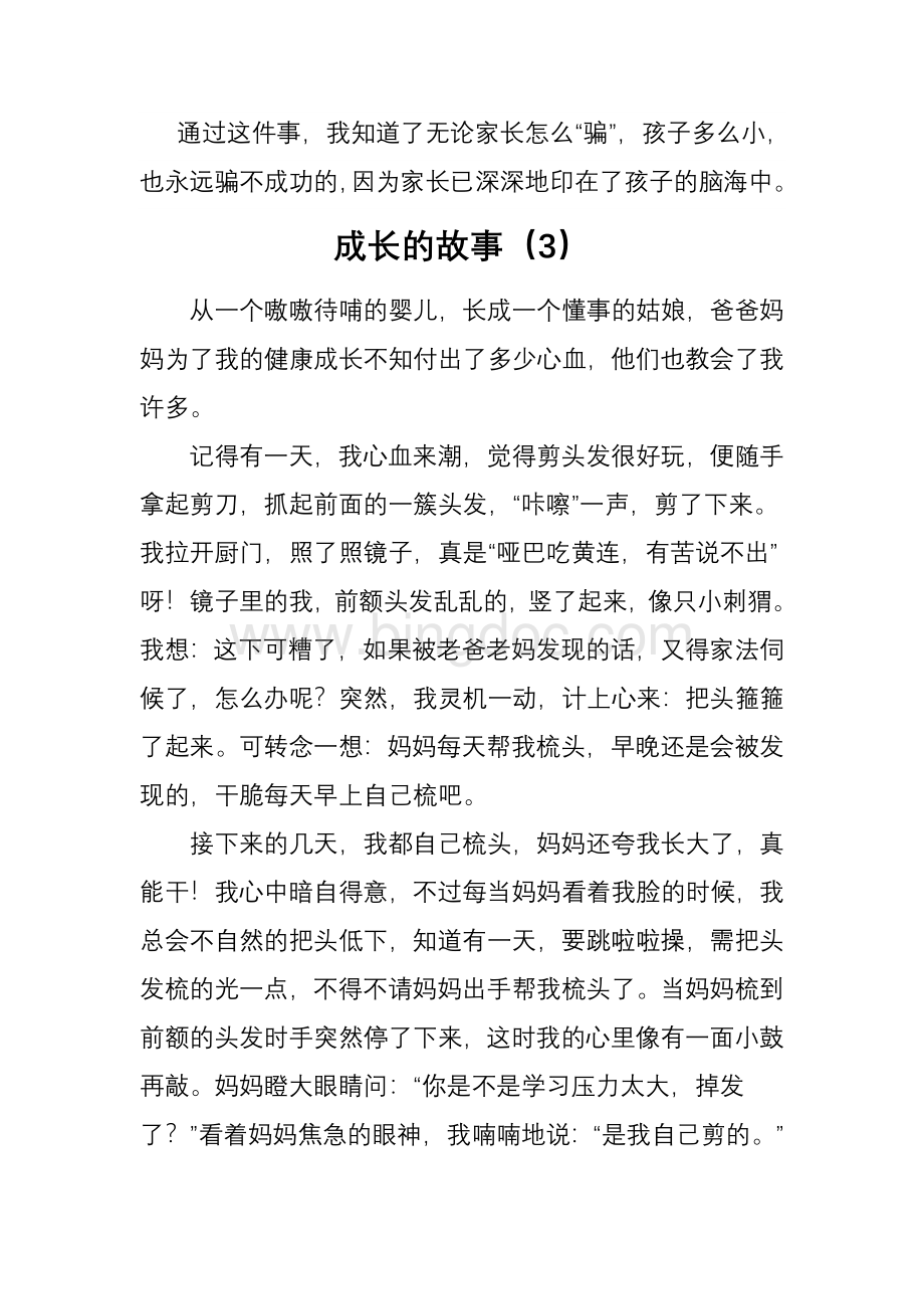 成长故事第七单元作文(12篇范文)Word文档下载推荐.doc_第3页