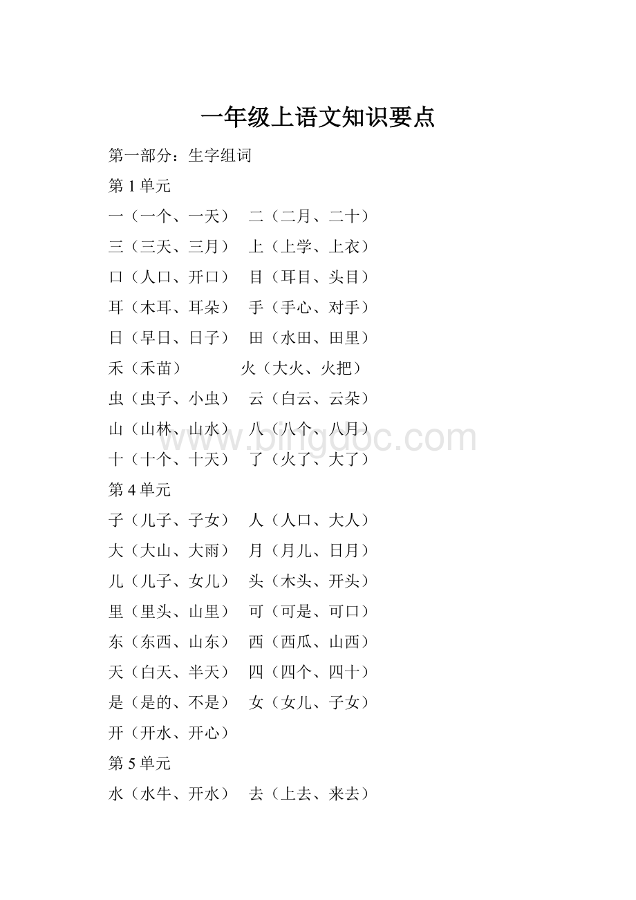 一年级上语文知识要点Word文档下载推荐.docx_第1页