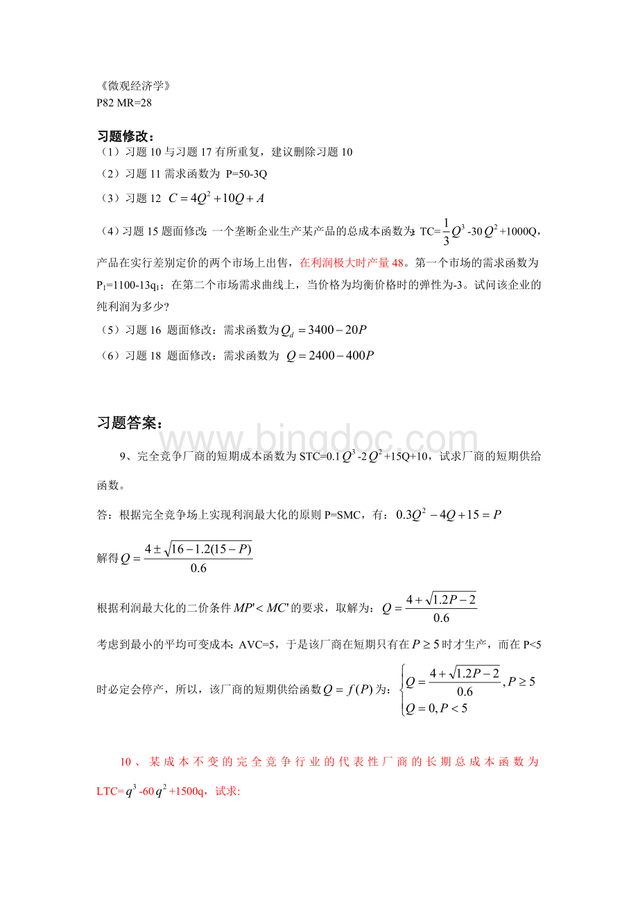 微观经济学第6章习题修改文档格式.doc_第1页