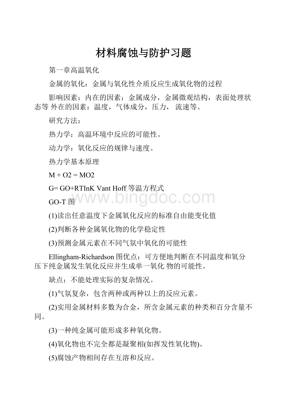 材料腐蚀与防护习题Word文档下载推荐.docx