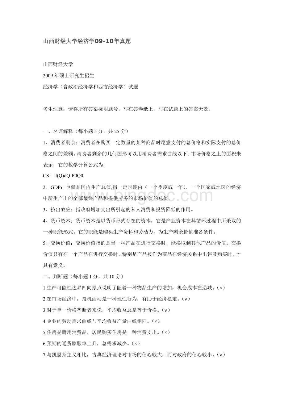 山西财经大学经济学09-10真题Word文件下载.doc_第1页