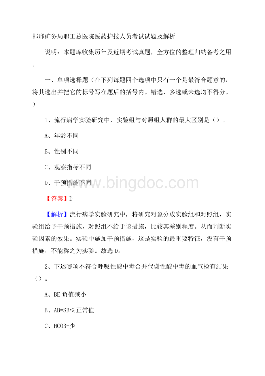 邯邢矿务局职工总医院医药护技人员考试试题及解析文档格式.docx