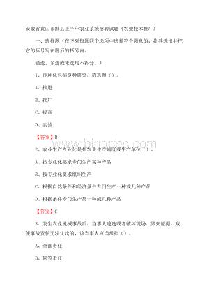 安徽省黄山市黟县上半年农业系统招聘试题《农业技术推广》Word格式文档下载.docx