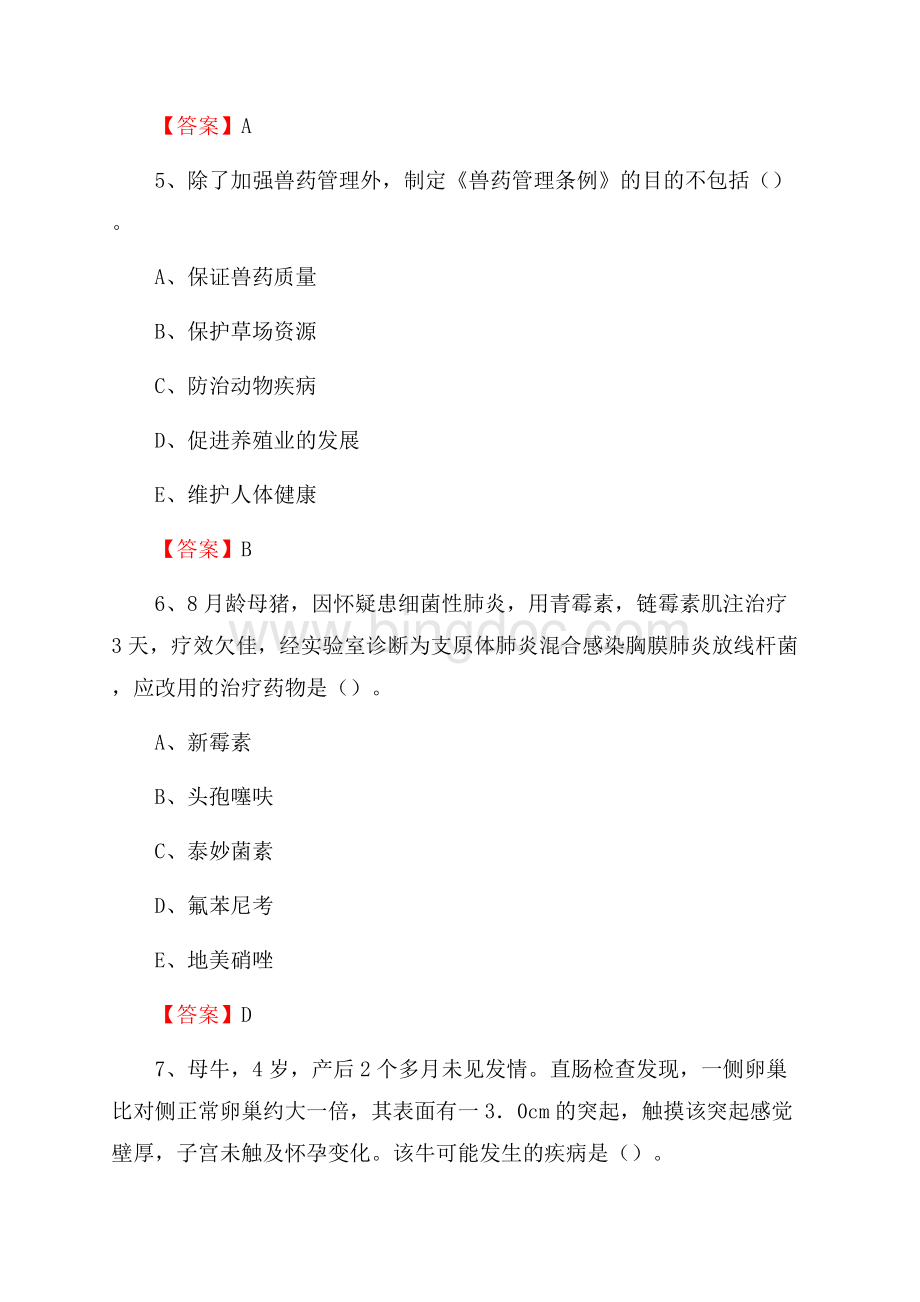 太和县畜牧兽医站、动物检疫站聘用干部考试试题汇编Word文档下载推荐.docx_第3页