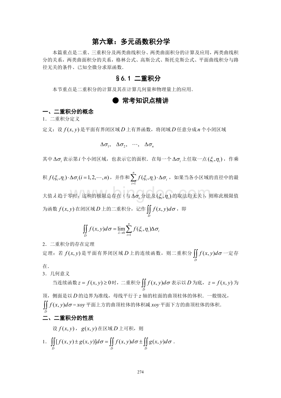 第六章：多元函数积分学(上).doc_第1页