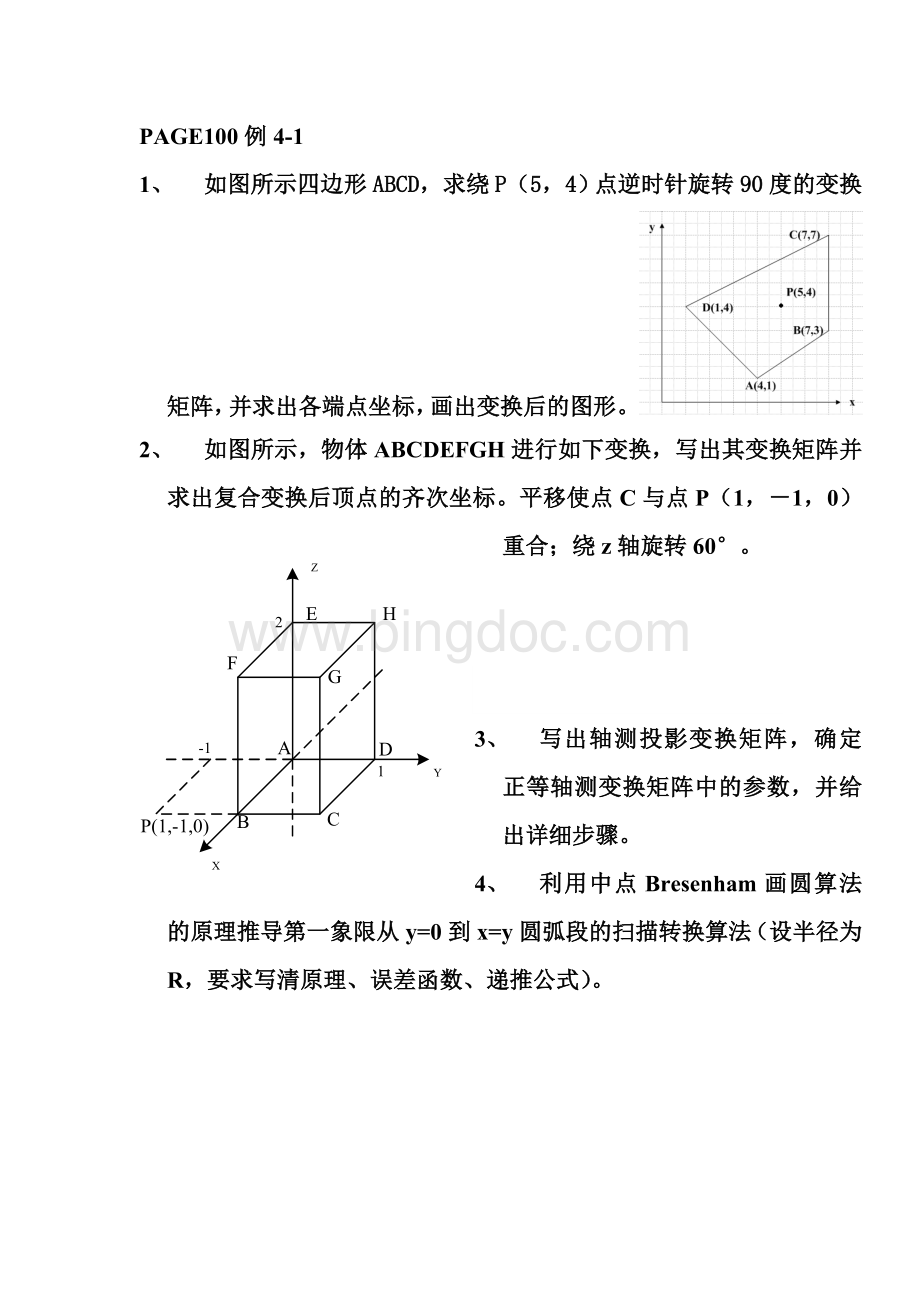 计算机图形学习题练习.doc