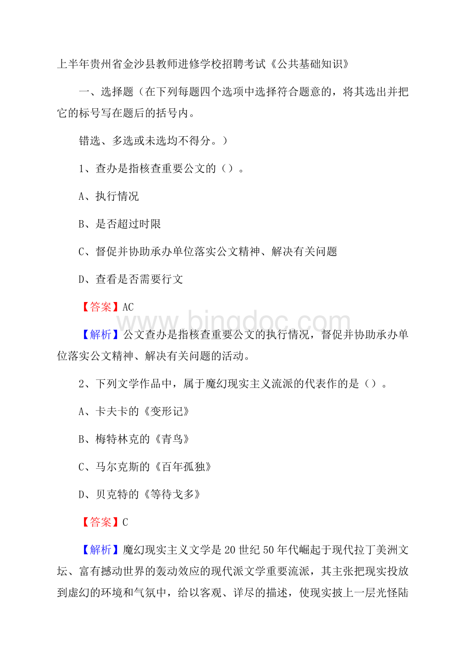 上半年贵州省金沙县教师进修学校招聘考试《公共基础知识》Word文档下载推荐.docx_第1页