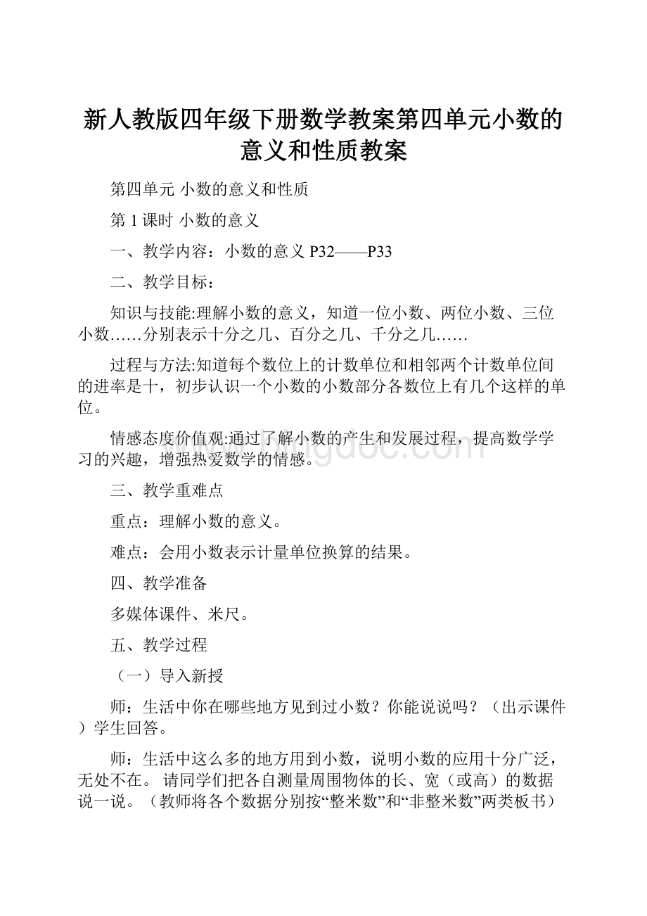 新人教版四年级下册数学教案第四单元小数的意义和性质教案Word格式.docx_第1页