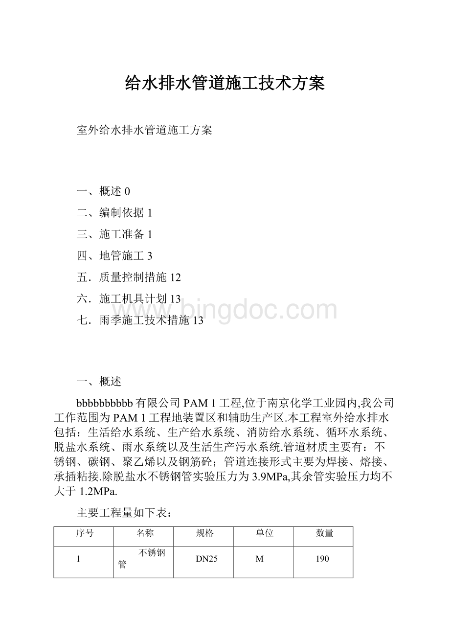 给水排水管道施工技术方案Word格式文档下载.docx_第1页