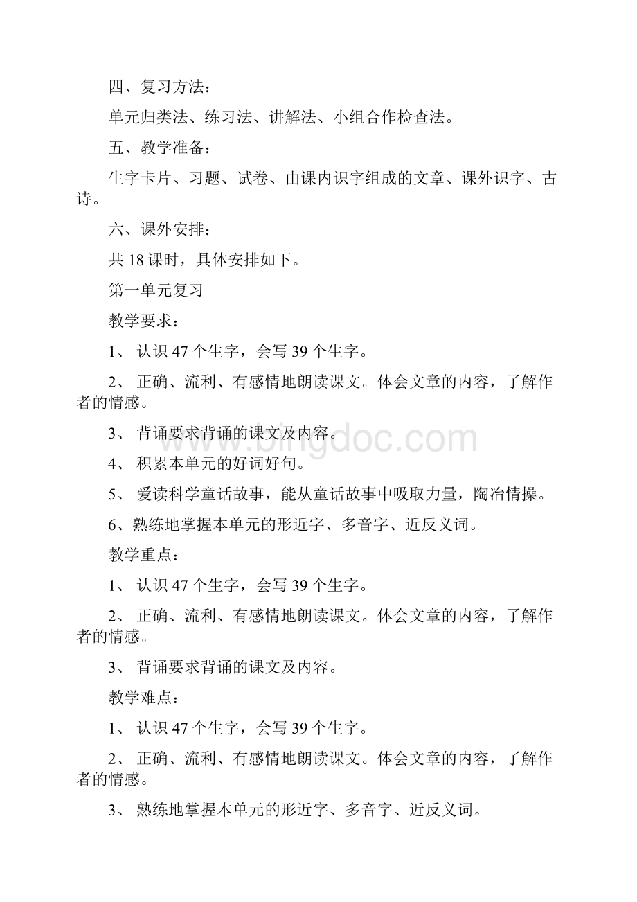 强烈推荐小学二年级语文下册期末复习计划与教案Word文件下载.docx_第3页