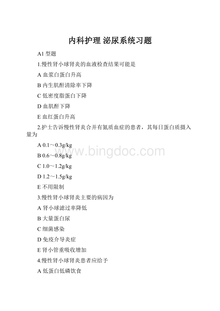 内科护理 泌尿系统习题.docx_第1页