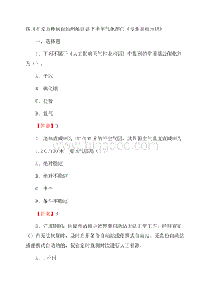 四川省凉山彝族自治州越西县下半年气象部门《专业基础知识》Word文档格式.docx