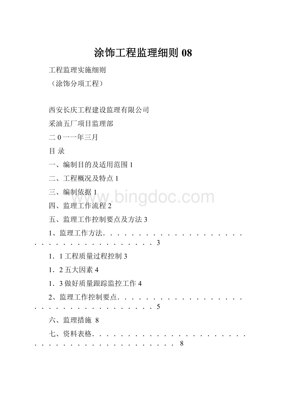 涂饰工程监理细则08Word格式.docx_第1页