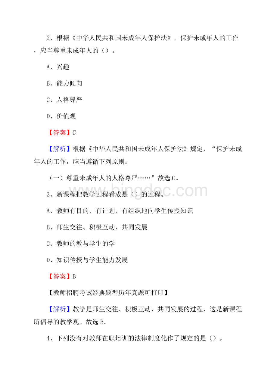 陕西省西安市蓝田县教师招聘考试《教育公共知识》真题及答案解析.docx_第2页