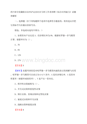 四川省甘孜藏族自治州泸定县社区专职工作者招聘《综合应用能力》试题和解析.docx