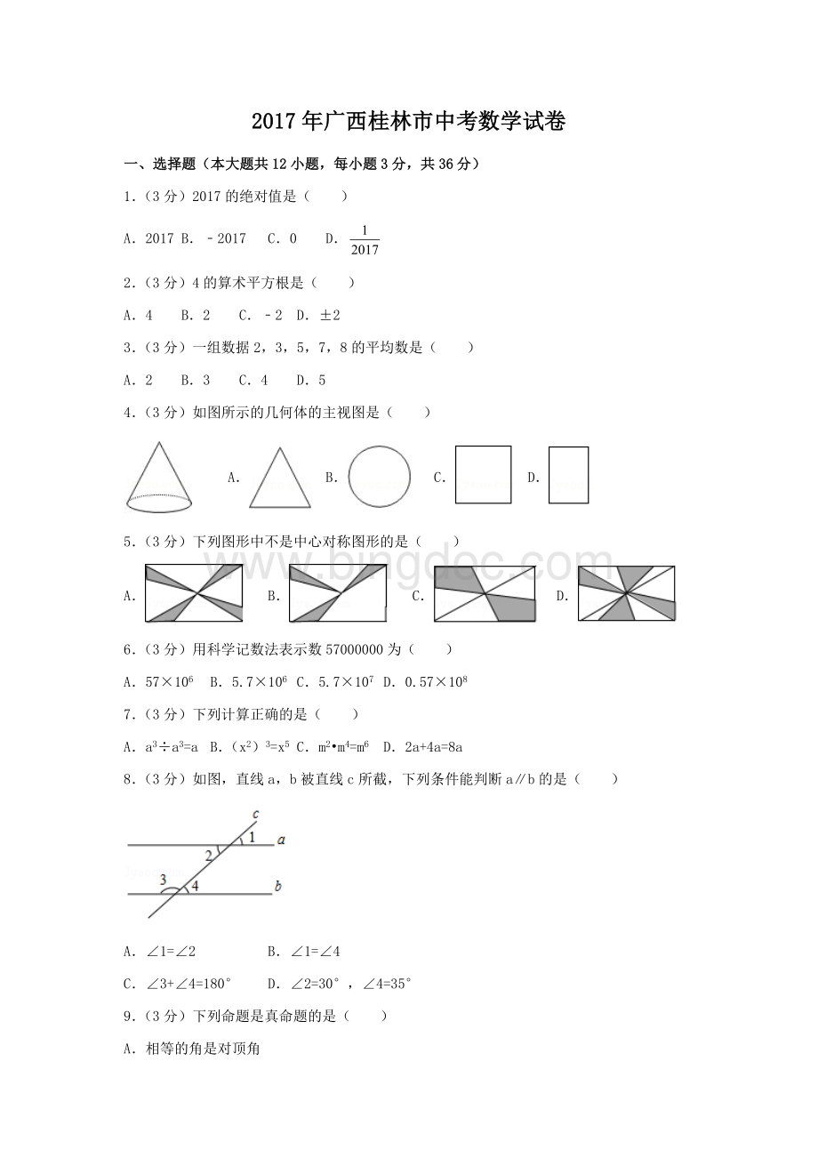 广西省桂林市中考数学试卷含答案解析版.docx_第1页
