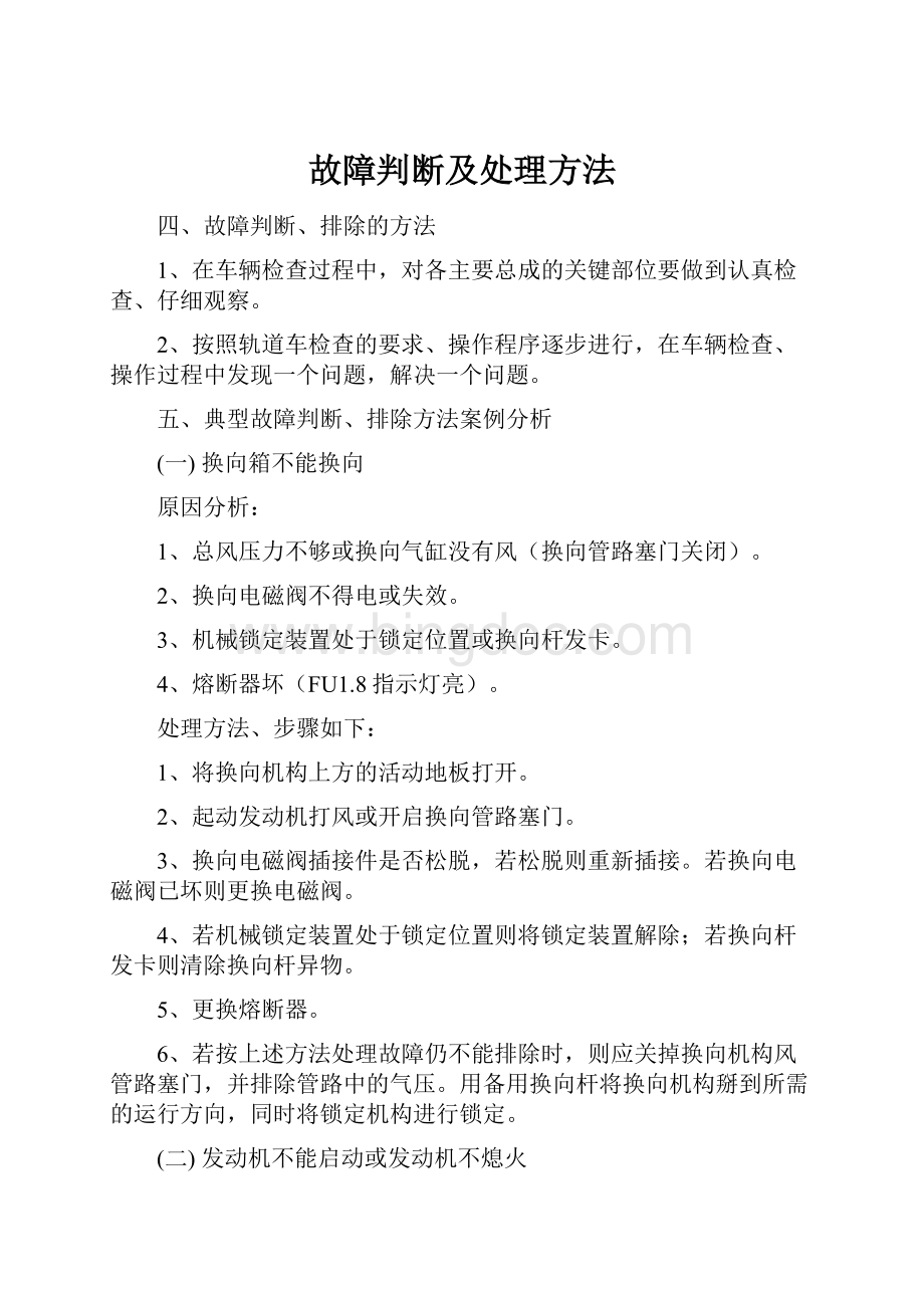 故障判断及处理方法Word文件下载.docx