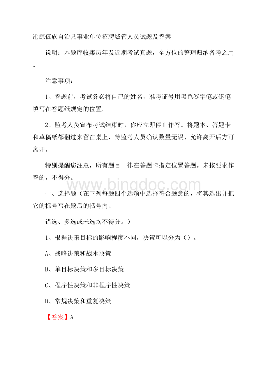 沧源佤族自治县事业单位招聘城管人员试题及答案文档格式.docx_第1页