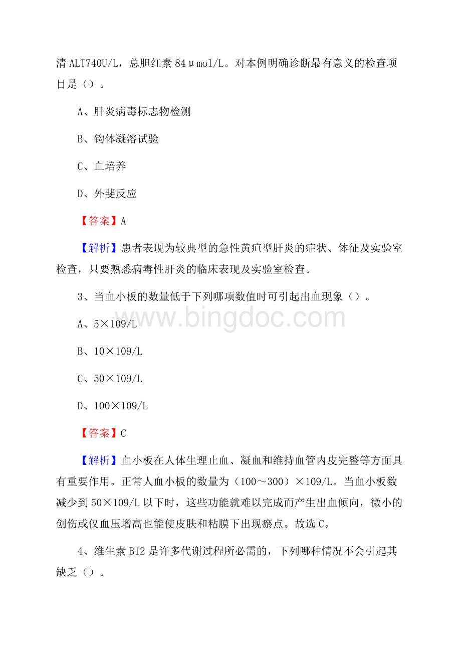 横县人民医院《医学基础知识》招聘试题及答案.docx_第2页