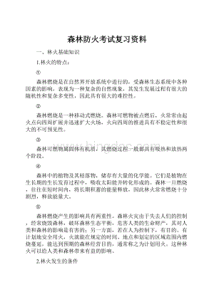 森林防火考试复习资料Word下载.docx