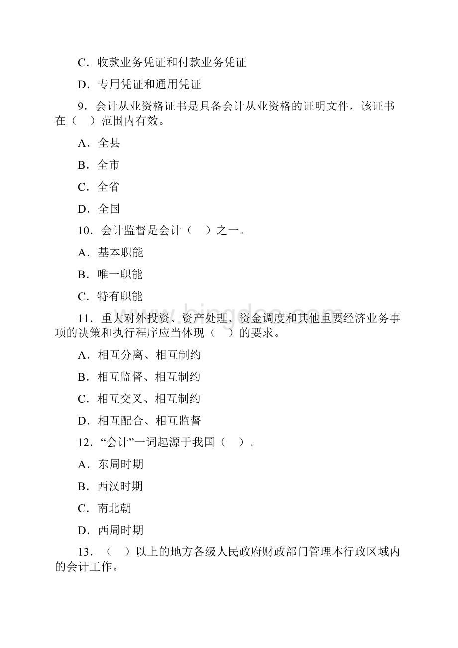 广东会计从业资格考试《财经法规》第一套模拟卷1.docx_第3页