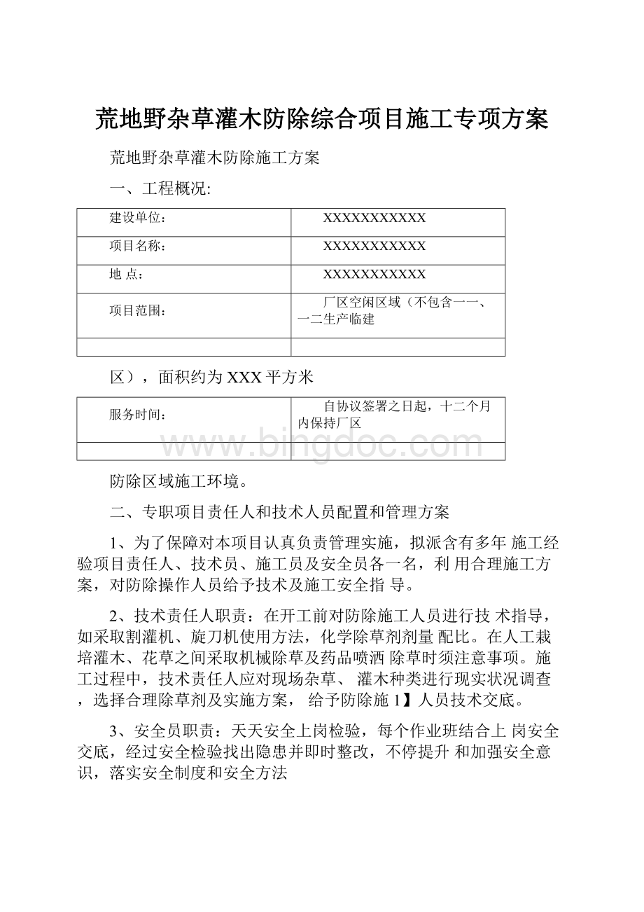 荒地野杂草灌木防除综合项目施工专项方案.docx_第1页