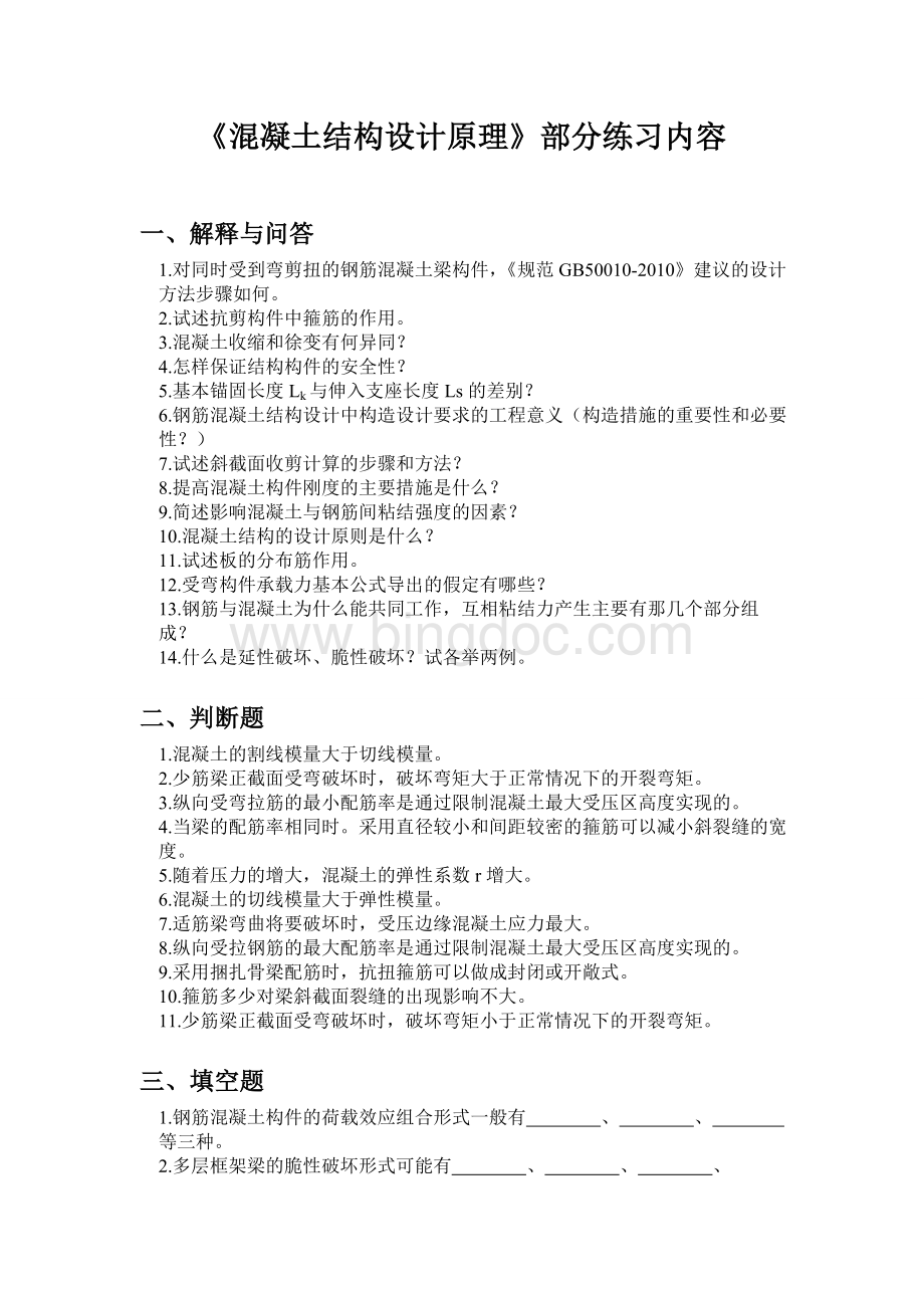 长沙理工大学混凝土结构设计期末复习题Word格式.doc