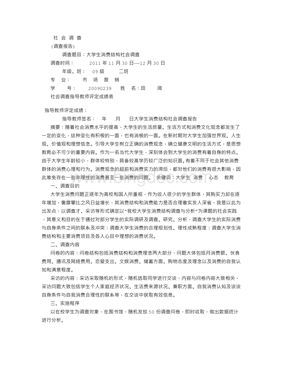 大学生消费结构社会调查报告Word格式.doc_第1页