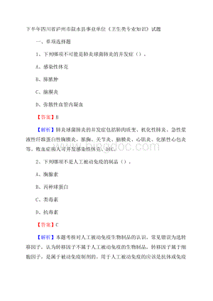 下半年四川省泸州市叙永县事业单位《卫生类专业知识》试题.docx