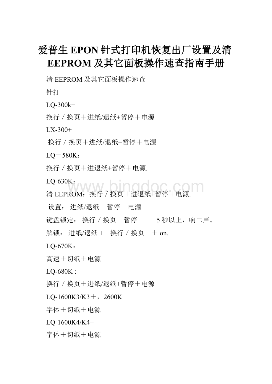 爱普生EPON针式打印机恢复出厂设置及清EEPROM及其它面板操作速查指南手册Word格式.docx
