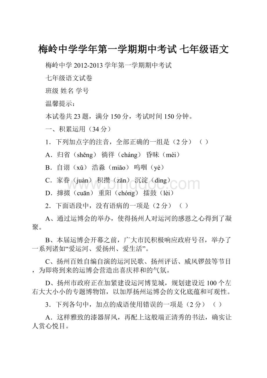 梅岭中学学年第一学期期中考试 七年级语文Word文档格式.docx_第1页