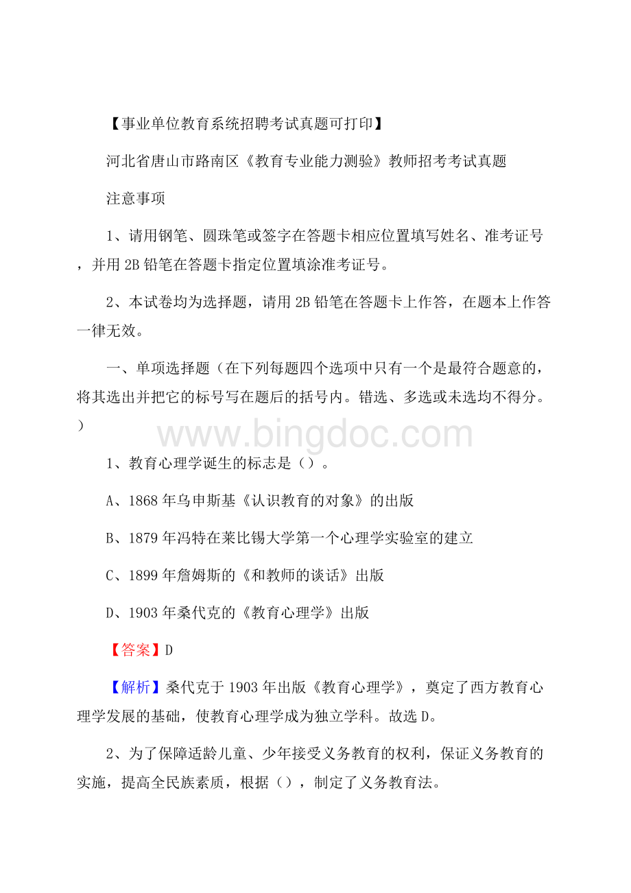 河北省唐山市路南区《教育专业能力测验》教师招考考试真题文档格式.docx