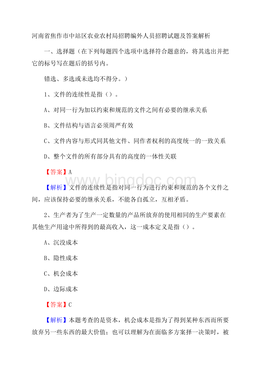 河南省焦作市中站区农业农村局招聘编外人员招聘试题及答案解析.docx