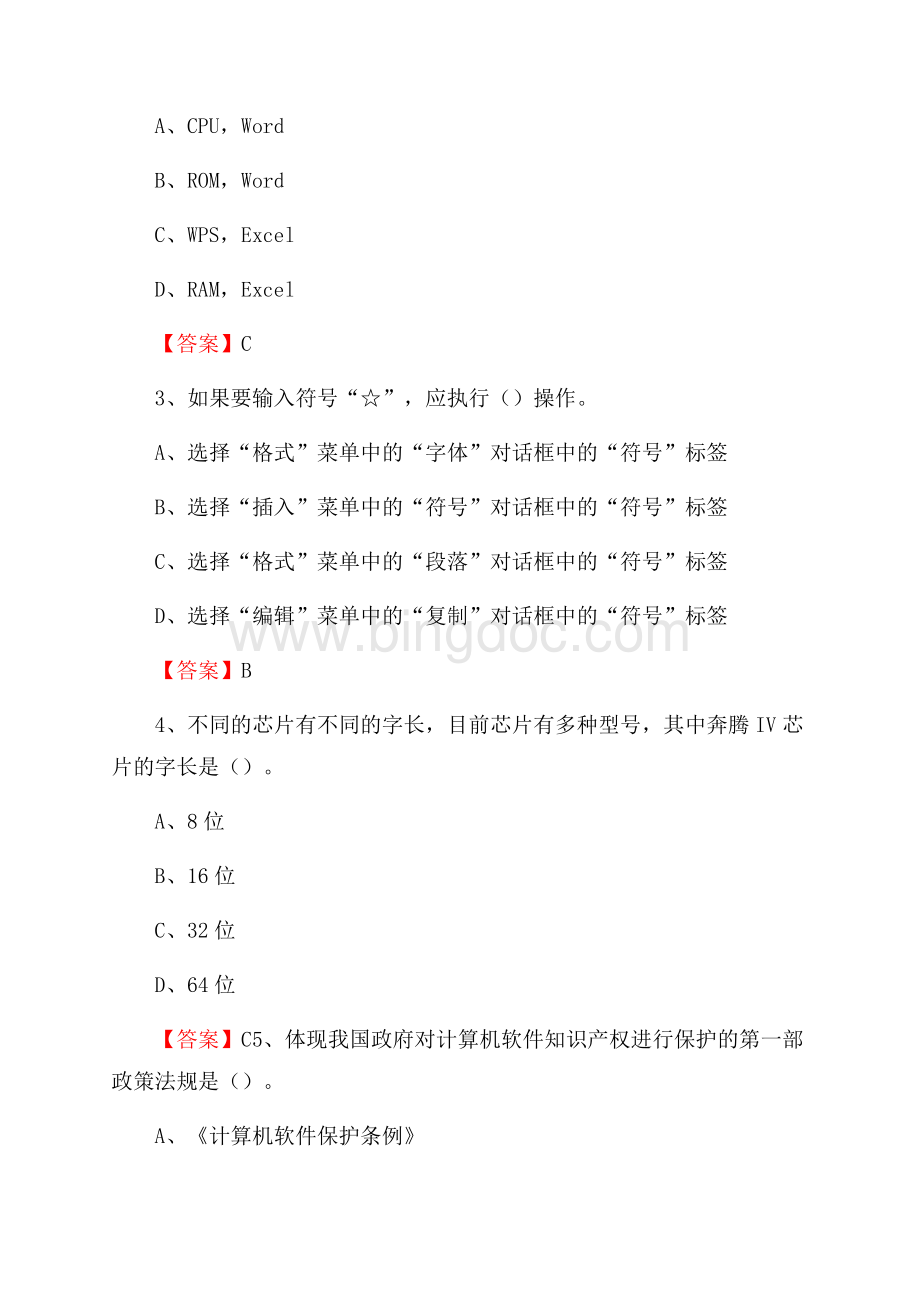 高密市电信公司专业岗位《计算机类》试题及答案.docx_第2页