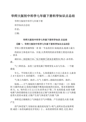 华师大版初中科学七年级下册科学知识点总结文档格式.docx