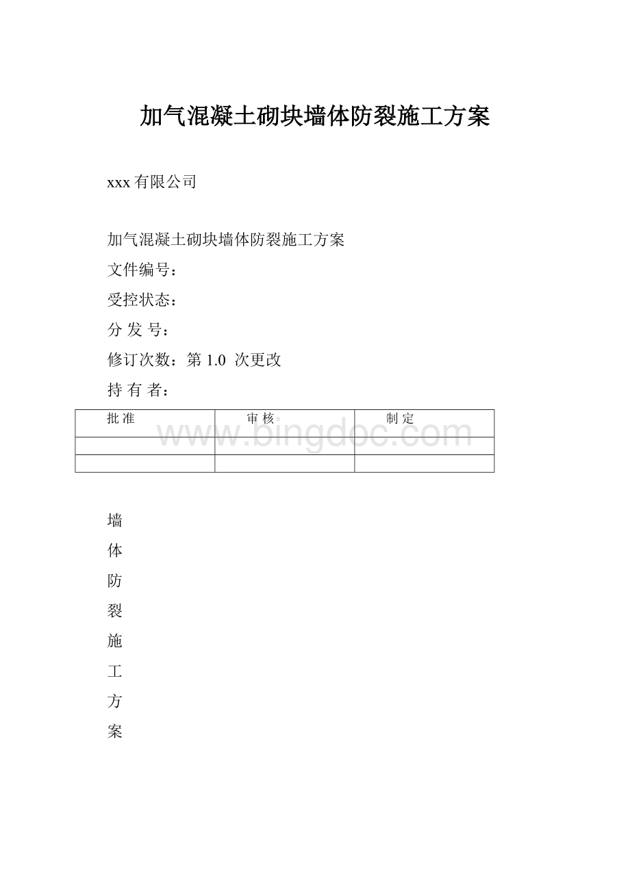 加气混凝土砌块墙体防裂施工方案.docx