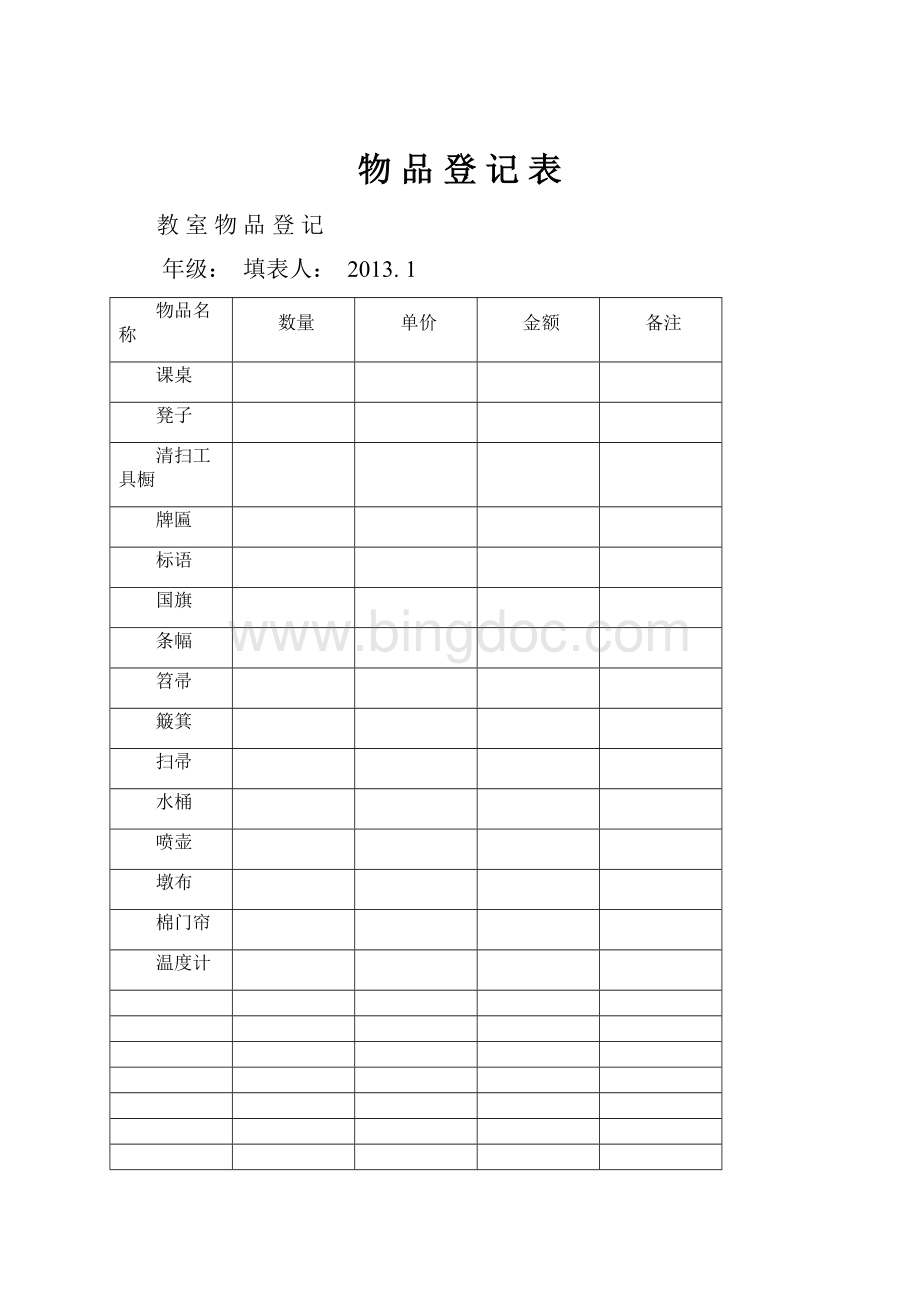 物 品 登 记 表.docx_第1页