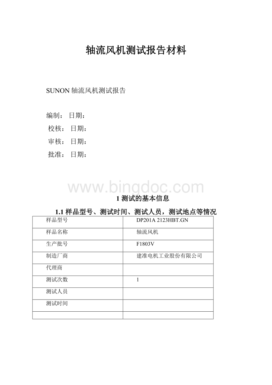 轴流风机测试报告材料Word文档格式.docx