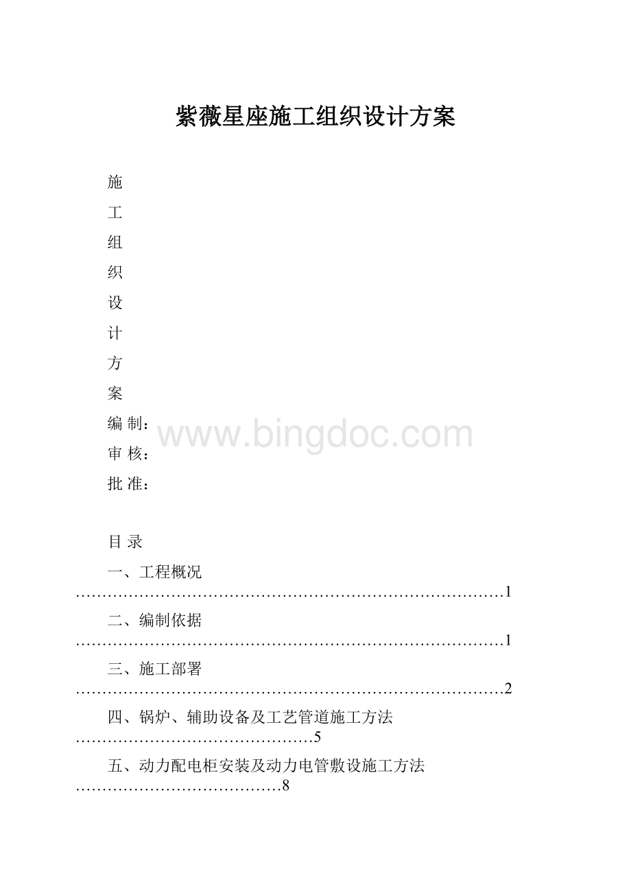 紫薇星座施工组织设计方案Word格式.docx