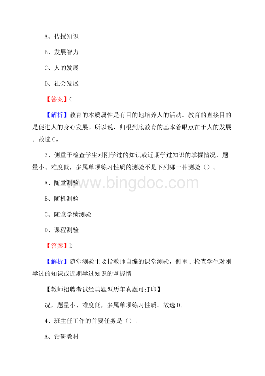 新疆伊犁哈萨克自治州霍城县教师招聘考试《教育公共知识》真题及答案解析.docx_第2页