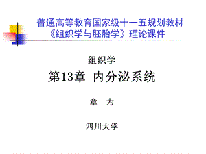 组织胚胎学理论课件第13章内分泌系统.ppt