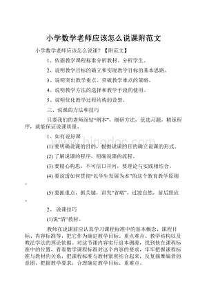 小学数学老师应该怎么说课附范文Word文件下载.docx