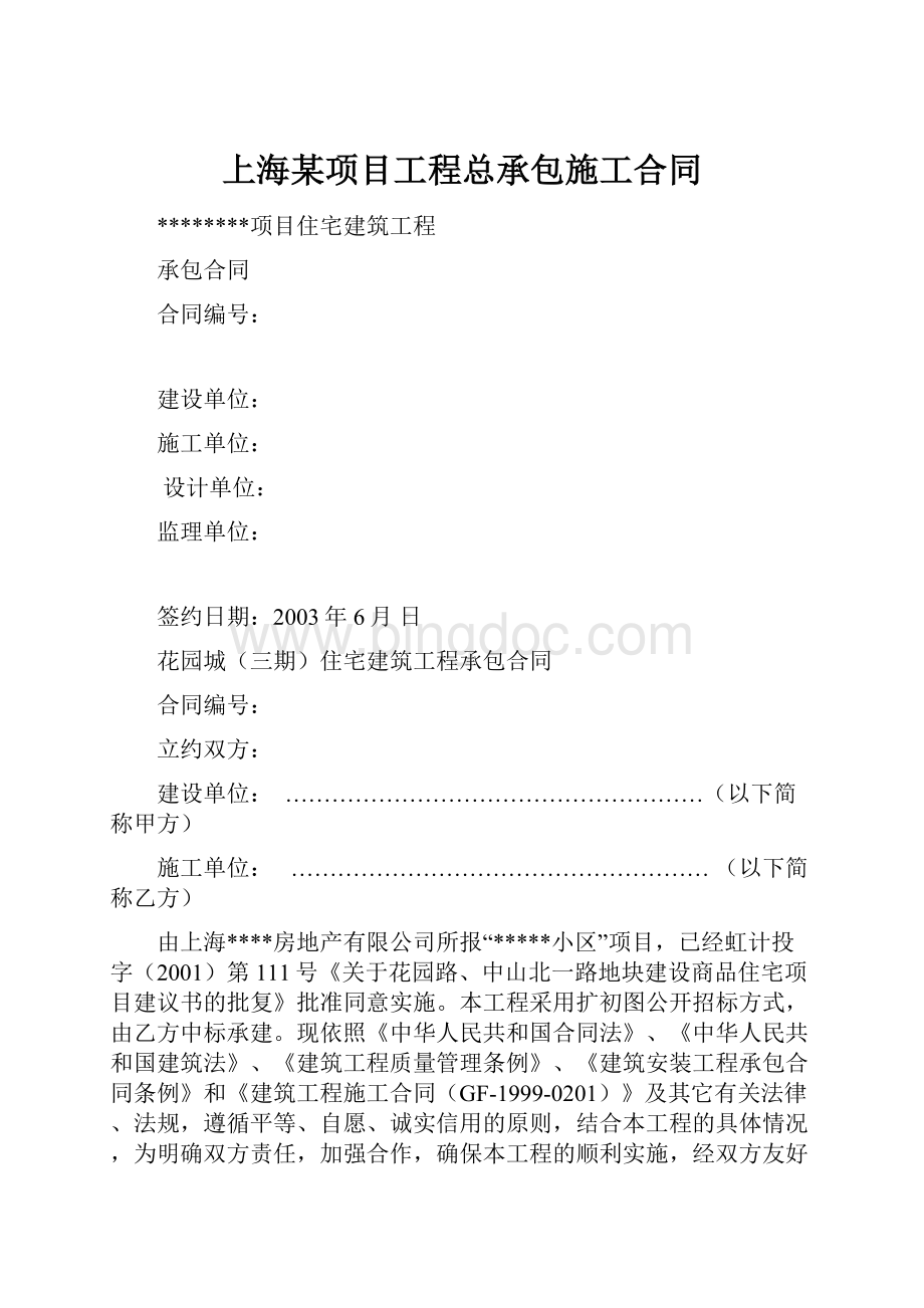 上海某项目工程总承包施工合同Word文档下载推荐.docx