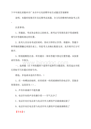 下半年湖北省随州市广水市中石化招聘毕业生试题及答案解析.docx