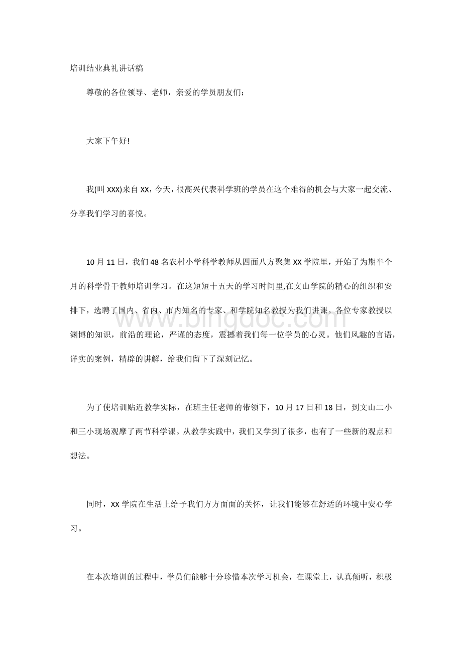 培训结业典礼讲话稿.docx