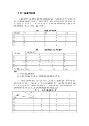 价值工程案例分析及习题.doc