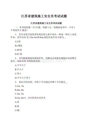 江苏省建筑施工安全员考试试题文档格式.docx