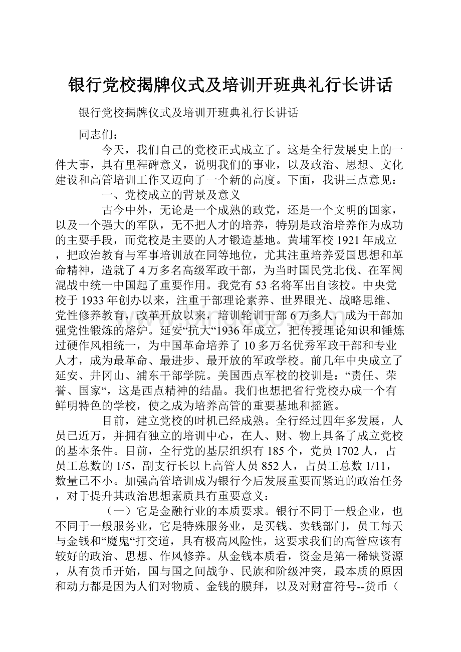 银行党校揭牌仪式及培训开班典礼行长讲话Word文档格式.docx_第1页