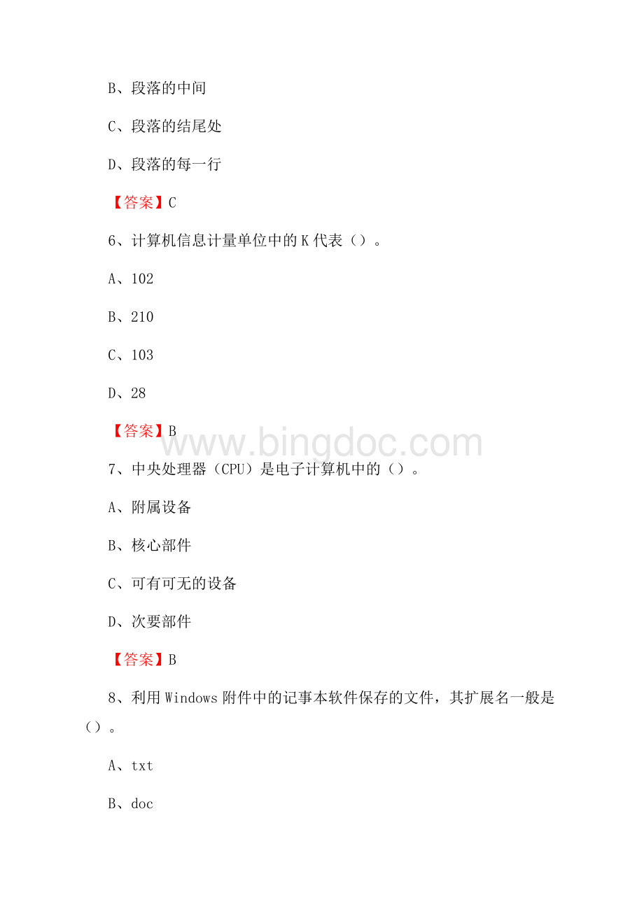 吴堡县移动公司专业岗位《计算机基础知识》试题汇编Word格式文档下载.docx_第3页