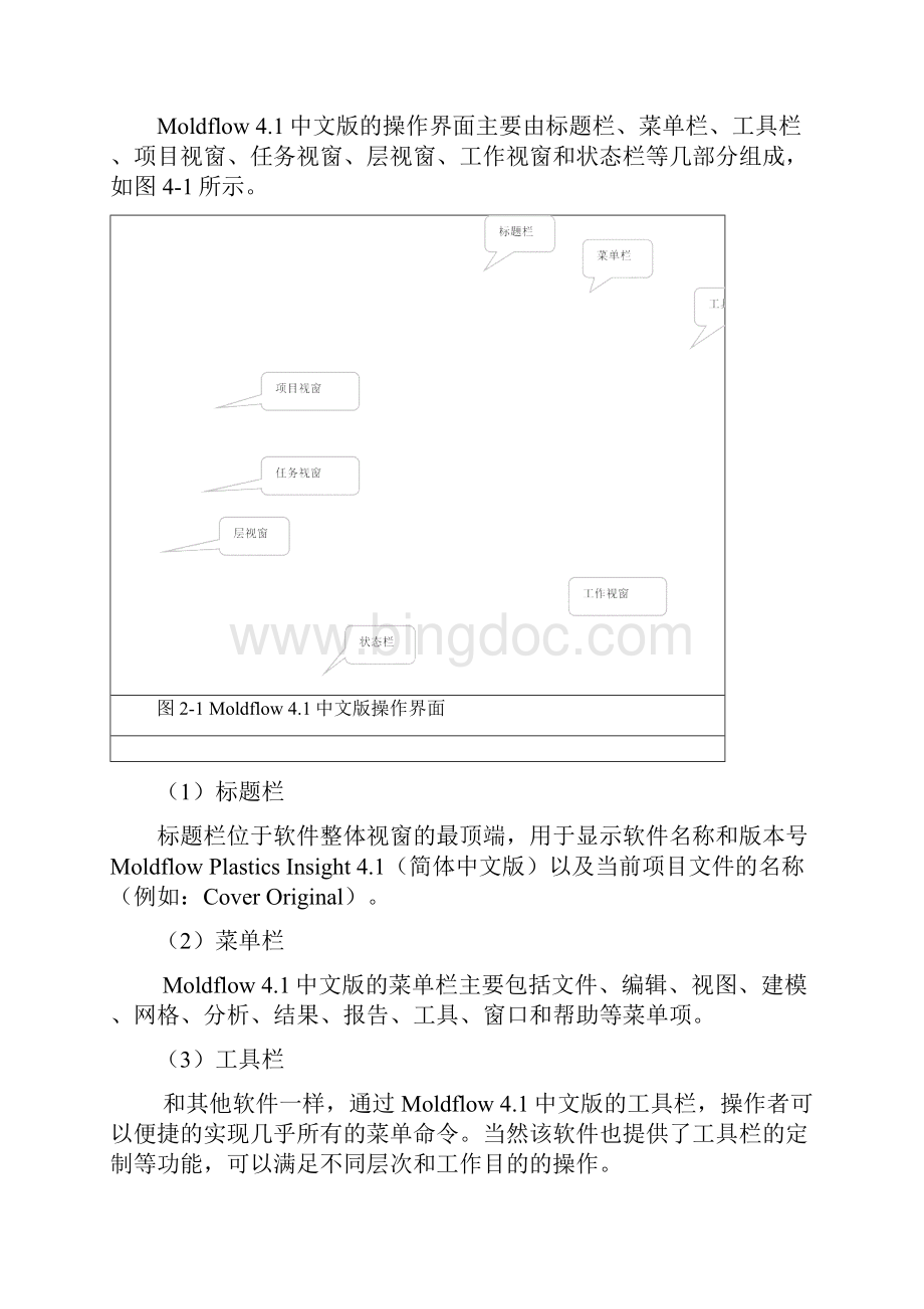 Moldflow用户界面及基本操作Word下载.docx_第2页